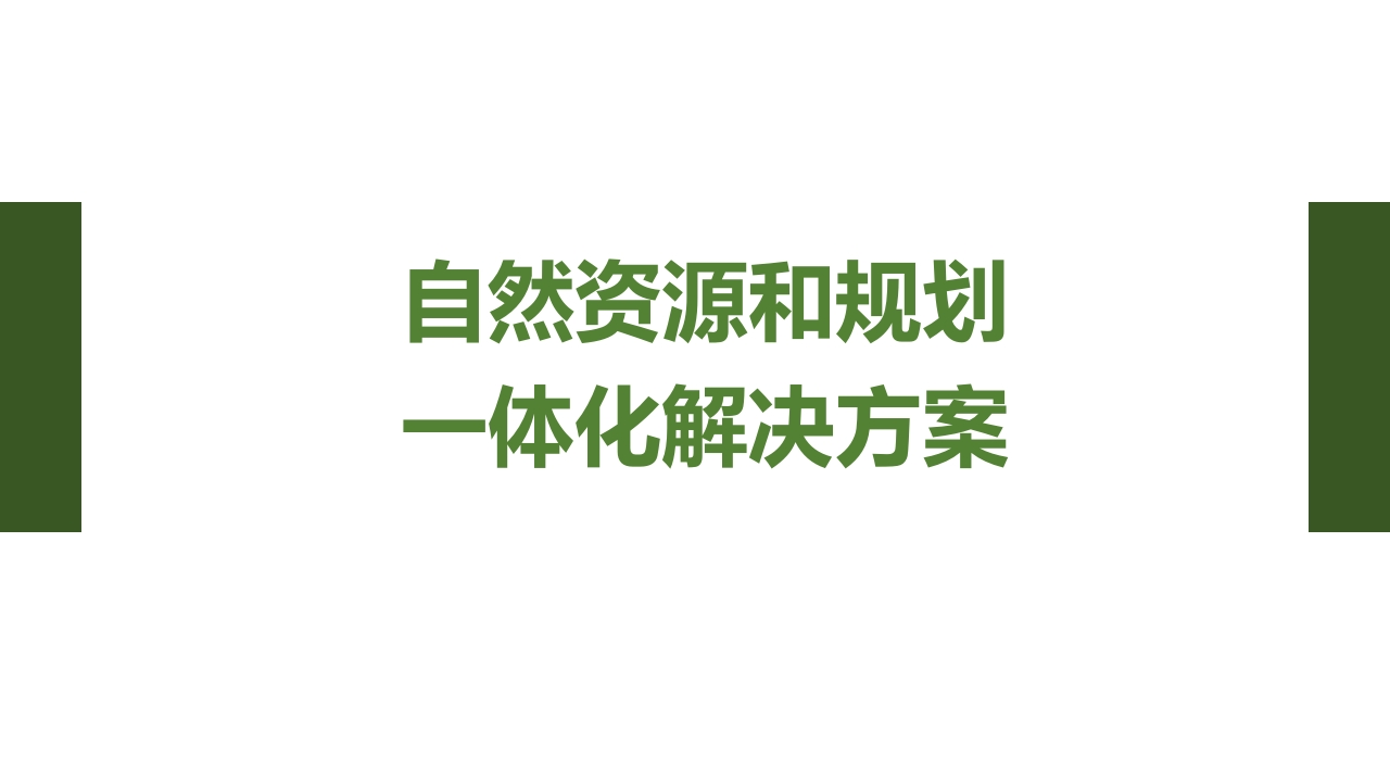 互联网”自然资源一体化解决方案