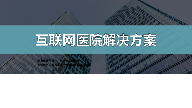 互联网医院解决方案