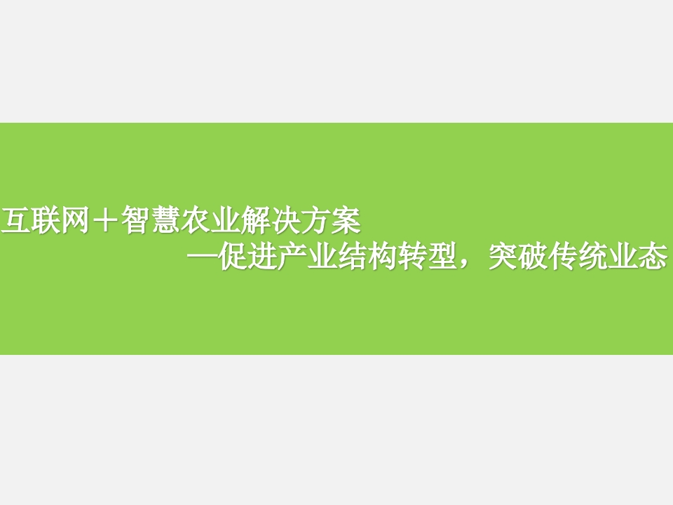 互联网智慧农业整体解决方案-
