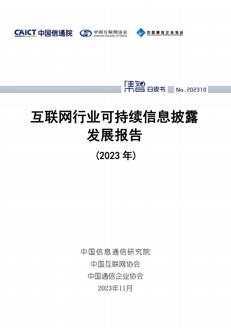 互联网行业可持续信息披露发展报告（2023年）