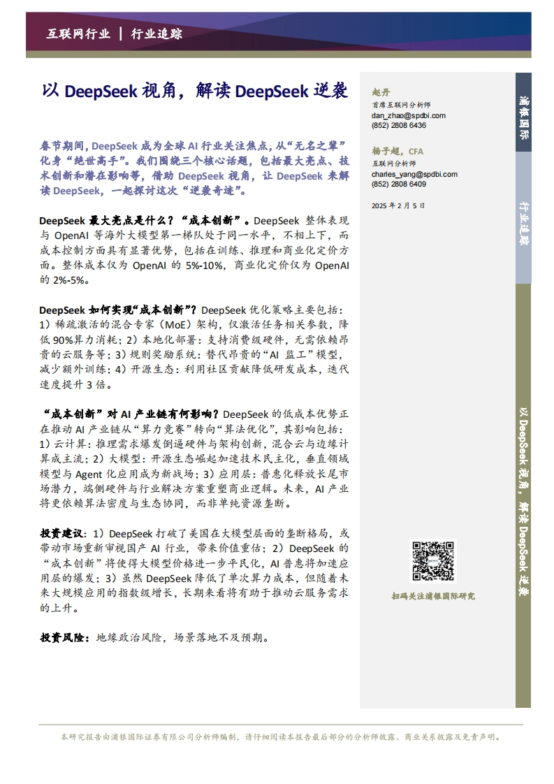 互联网行业：以DeepSeek视角，解读DeepSeek逆袭