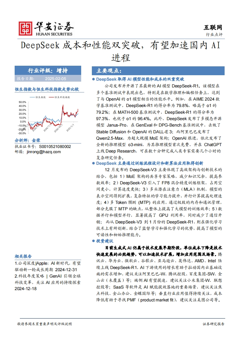 互联网：DeepSeek成本和性能双突破，有望加速国内AI进程
