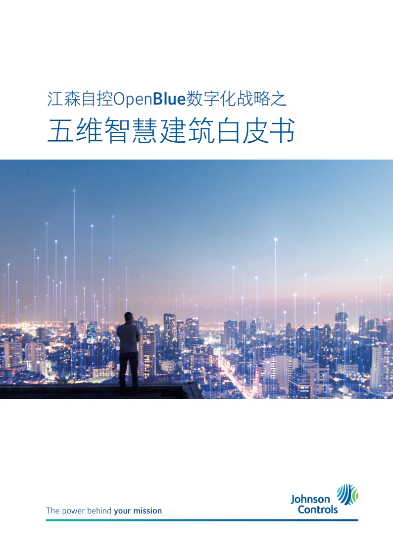 五维智慧建筑白皮书2020