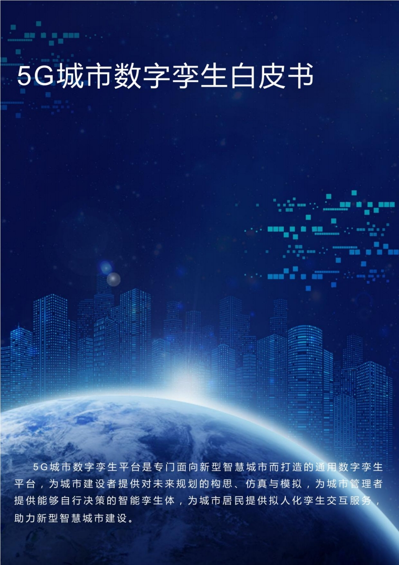 亚信科技：5G城市数字孪生白皮书