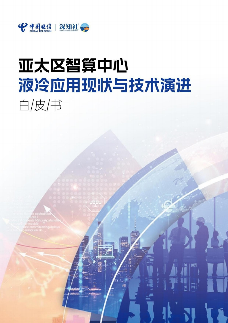 亚太区智算中心液冷应用现状与技术演进白皮书-中国电信-深知社-2024-98页