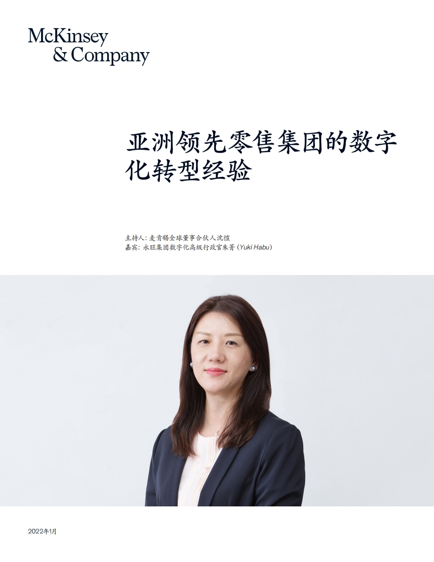 亚洲领先零售集团的数字化转型经验-9页