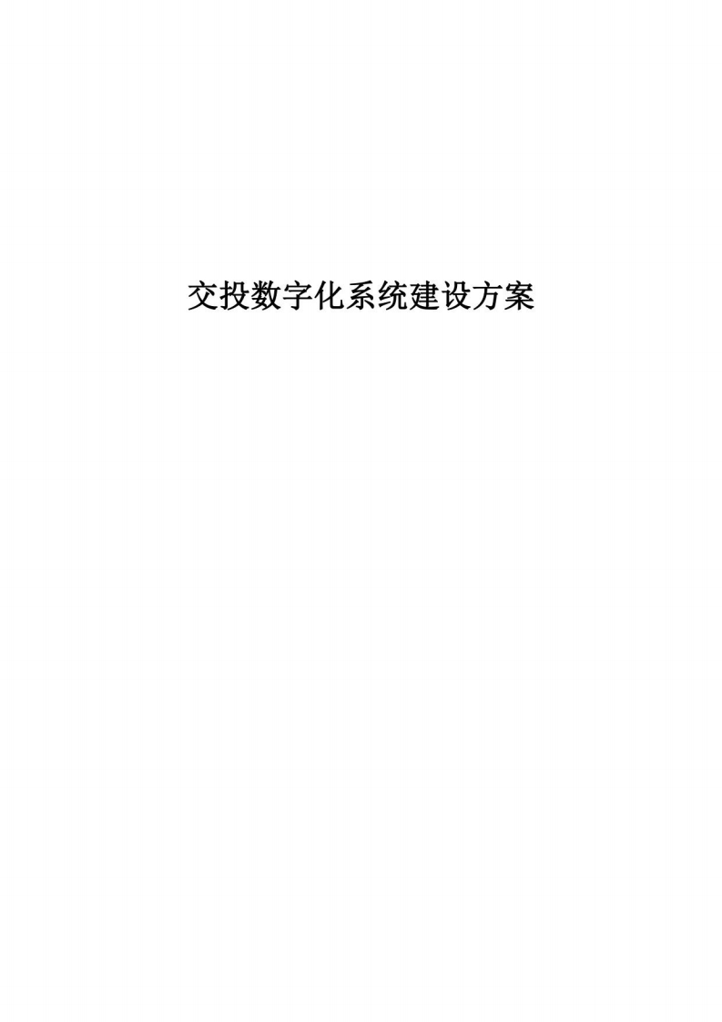 交投数字化系统建设方案-2021