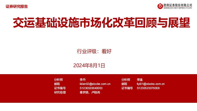 交运基础设施市场化改革回顾与展望