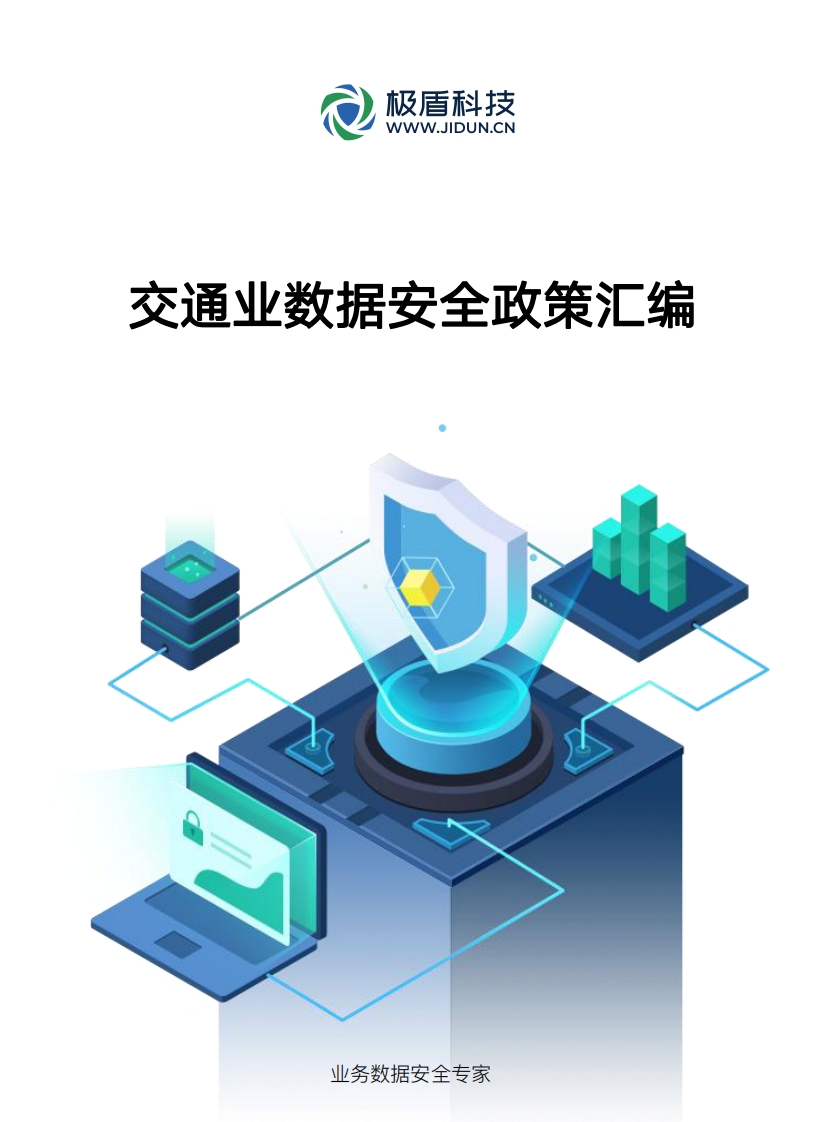 交通业数据安全政策汇编
