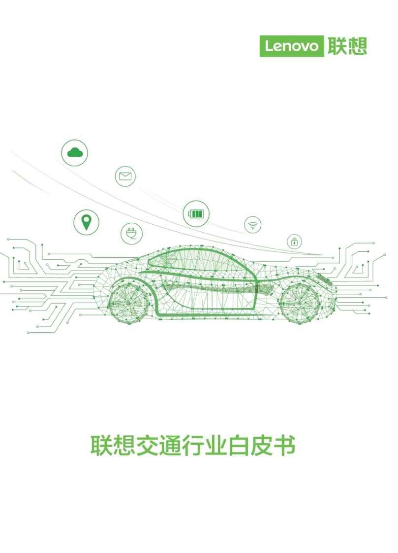 交通行业白皮书