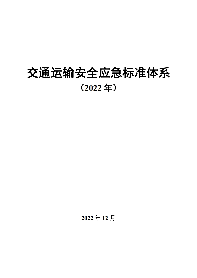 交通运输安全应急标准体系（2022年）