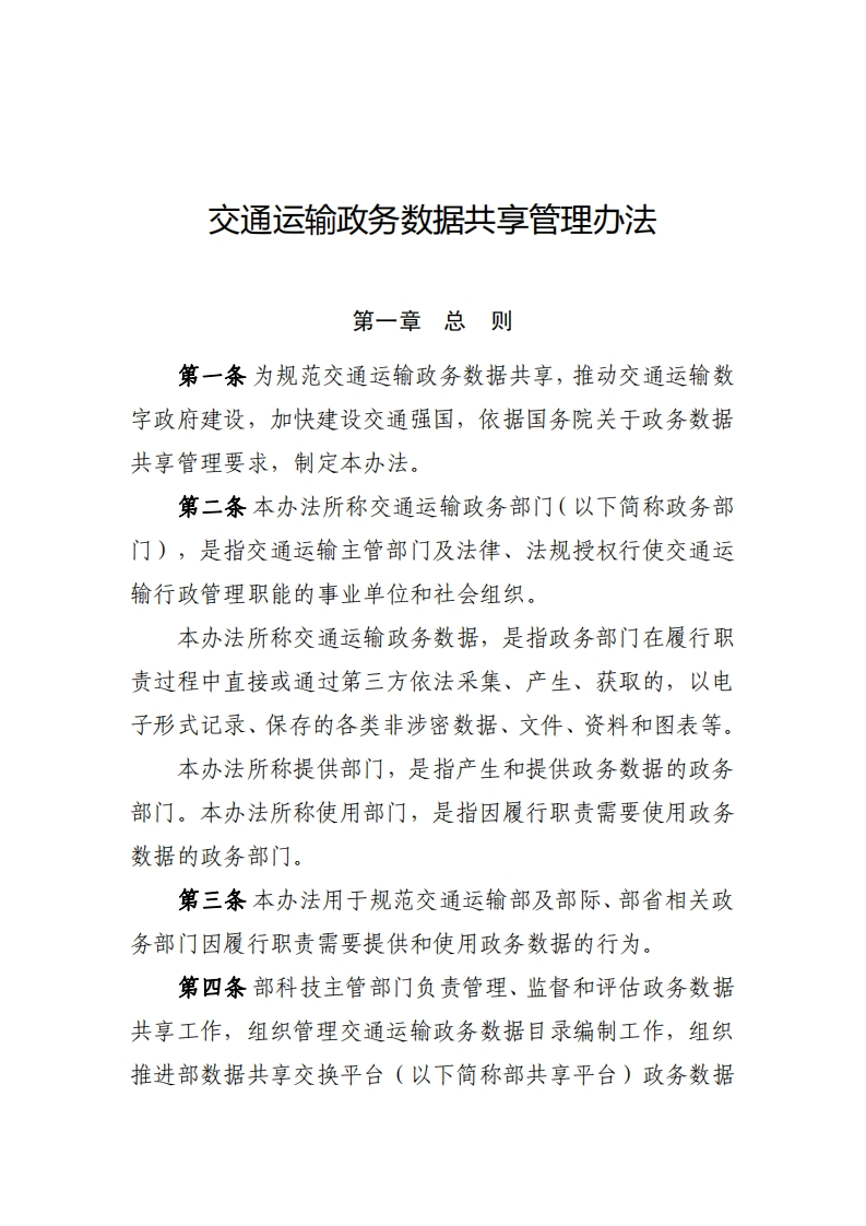 交通运输政务数据共享管理办法