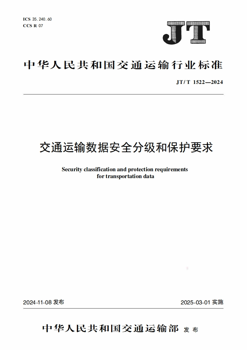 交通运输数据安全分级和保护要求
