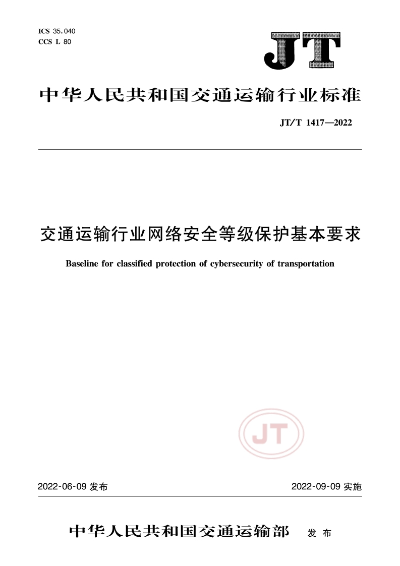 交通运输数据安全分级和管控要求（JT-T-1417-2022）2022