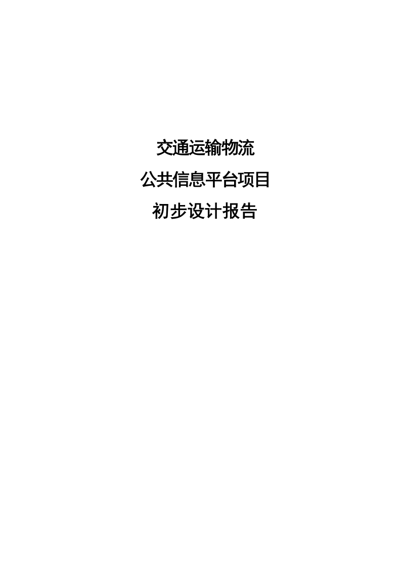 交通运输物流公共信息平台项目初设报告【267页Word】