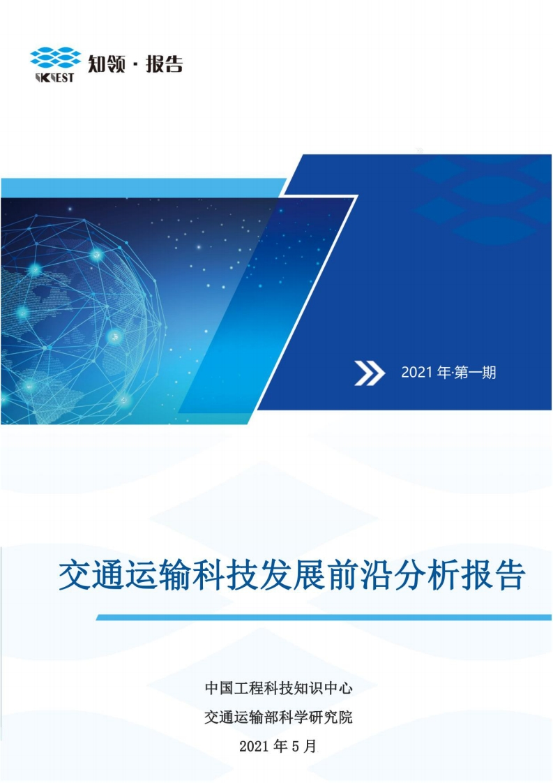 交通运输科技发展前沿分析报告-交科院-2021