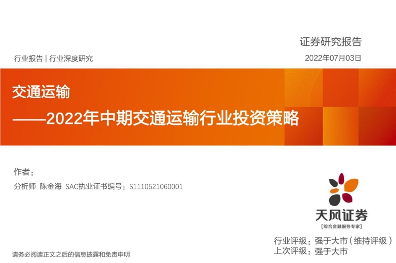交通运输行业深度研究：2022年中期交通运输行业投资策略-天风证券-2022