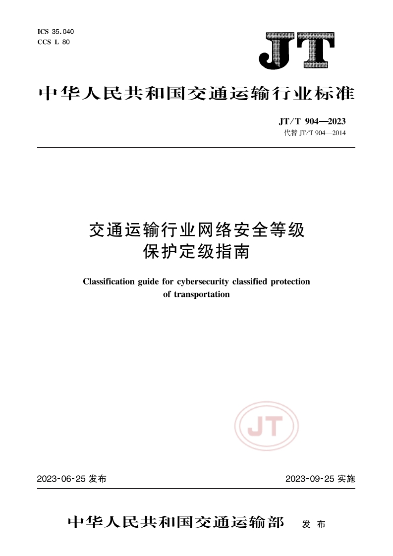 交通运输行业网络安全等级保护定级指南（JTT-904—2023）2023