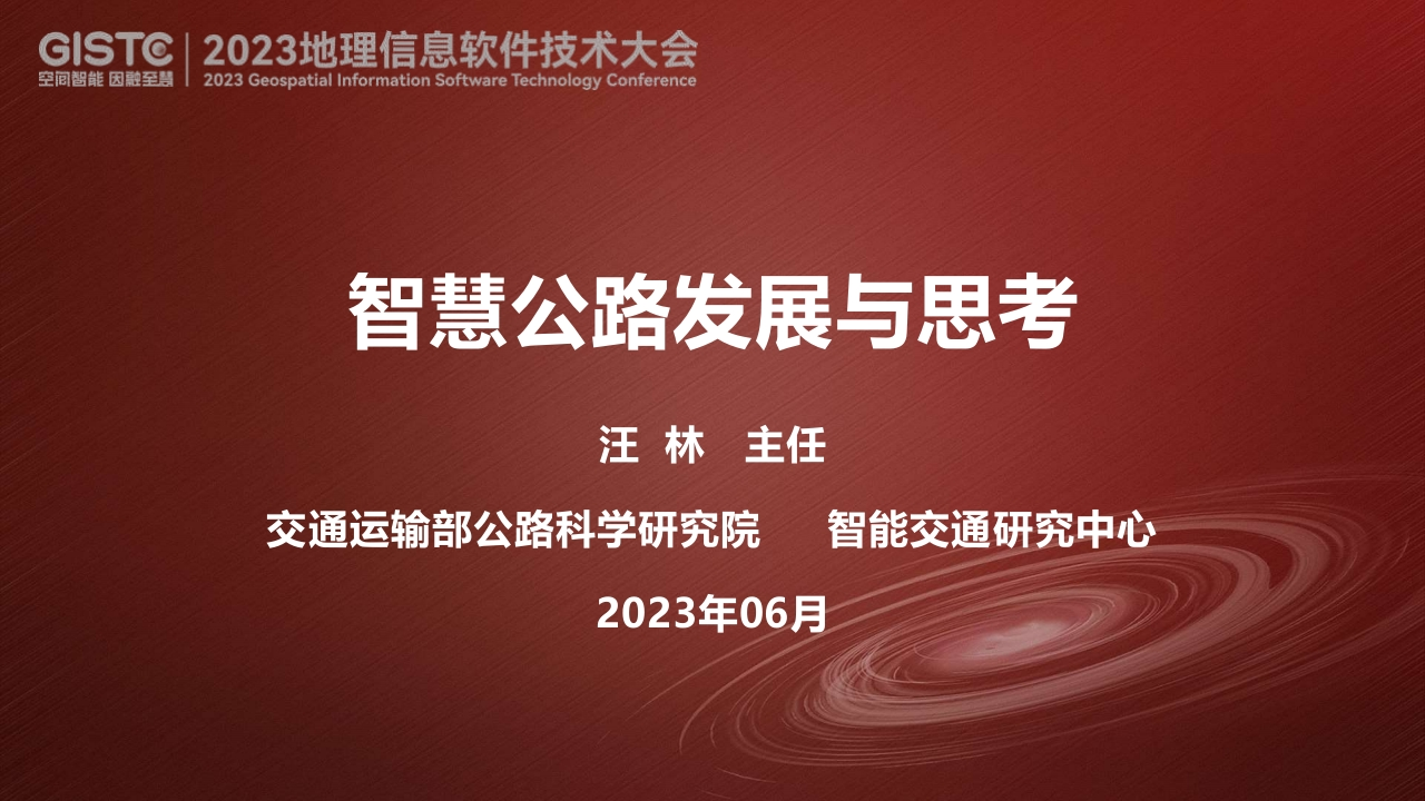 交通运输部公路科学研究院汪林-智慧公路发展与思考