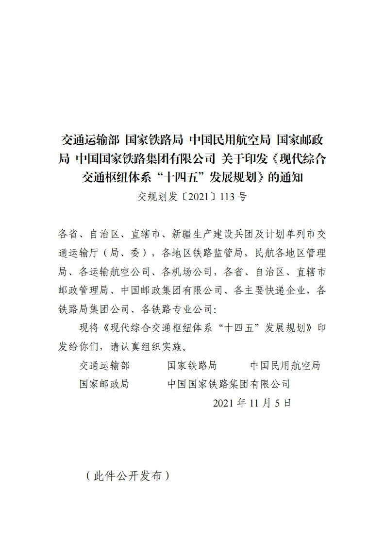 交通运输部几部门现代综合交通枢纽体系“十四五”发展规划