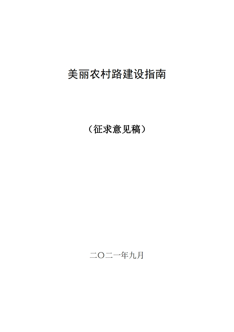交通运输部美丽农村路建设指南（征求意见稿）交科院-2021-9