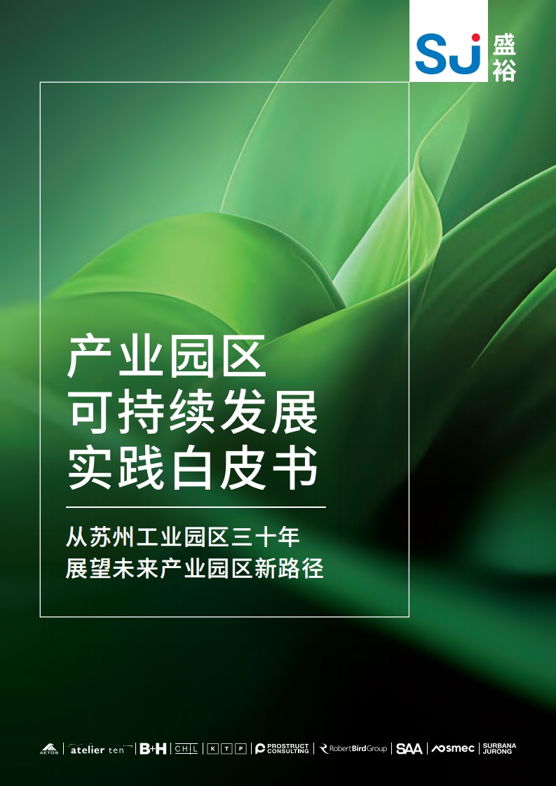 产业园区可持续发展实践白皮书-88页