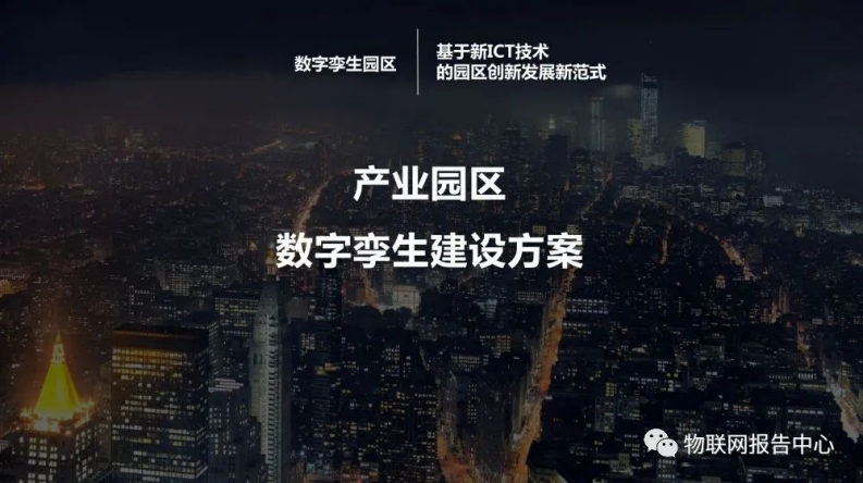 产业园区数字孪生建设方案