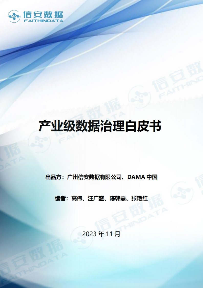 产业级数据治理白皮书