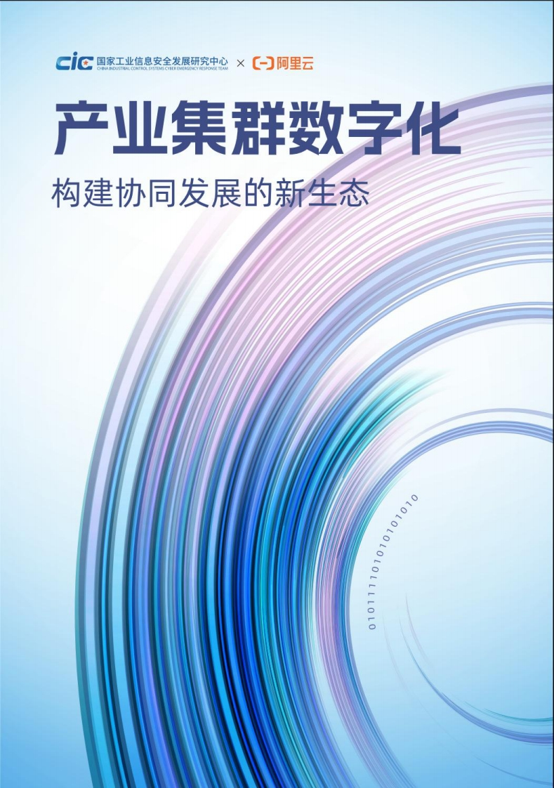 产业集群数字化：构建协同发展的新动态（2022）-54页