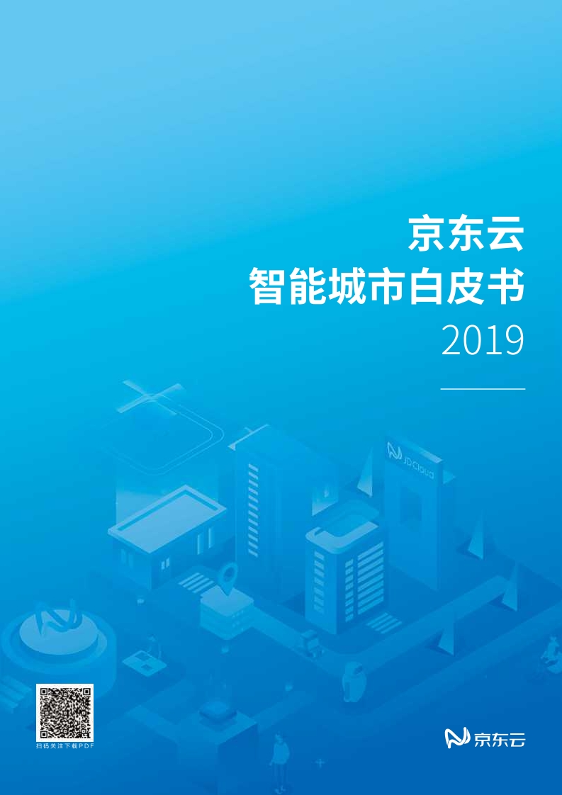 京东《智能城市白皮书》92页