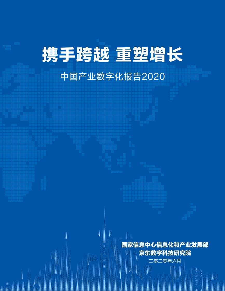 京东数科：中国产业数字化报告2020【63页】