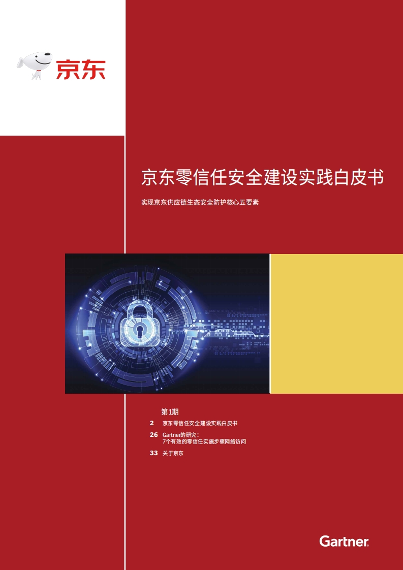 京东零信任安全建设实践白皮书