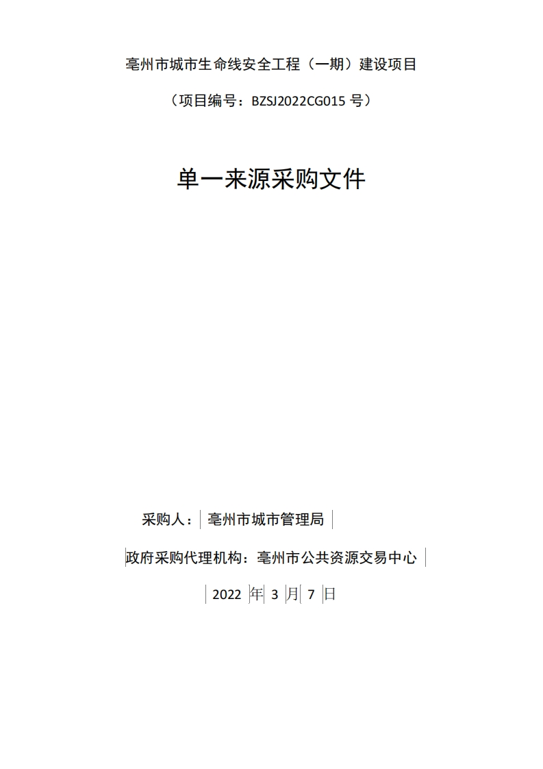 亳州市城市生命线安全工程（一期）建设项目采购文件-2022-3-7