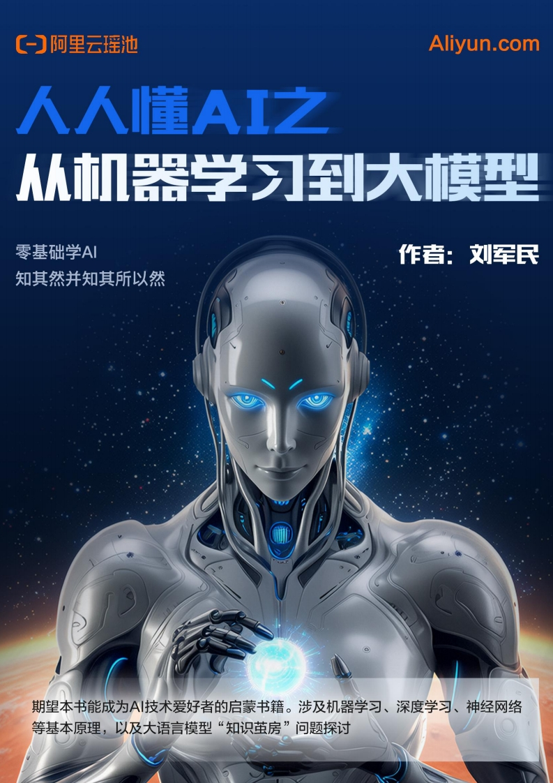 人人懂AI之从机器学习到大模型报告-阿里云-2025