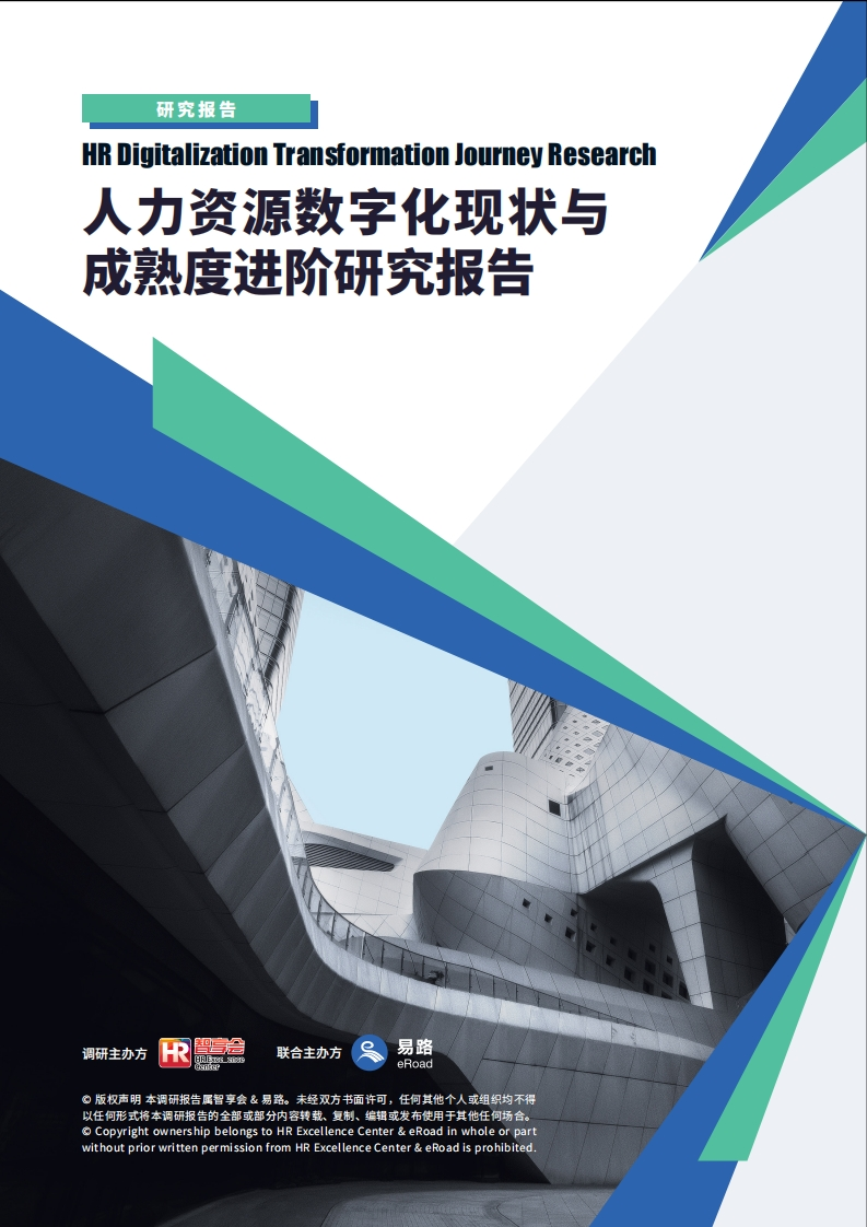 人力资源数字化现状与成熟度进阶研究报告-79页