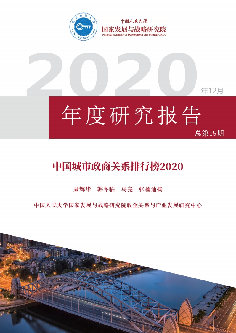 人大国发院：中国城市政商关系排行榜