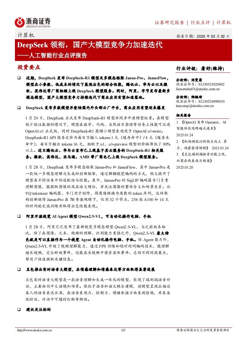 人工智能-DeepSeek领衔，国产大模型竞争力加速迭代