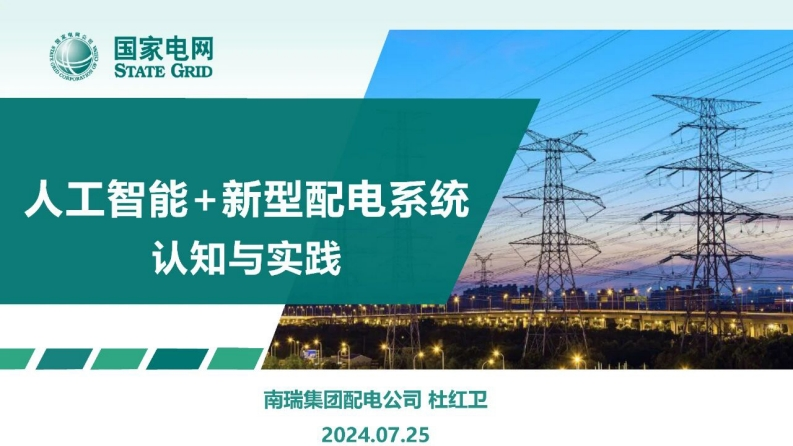 人工智能-新型配电系统认知与实践
