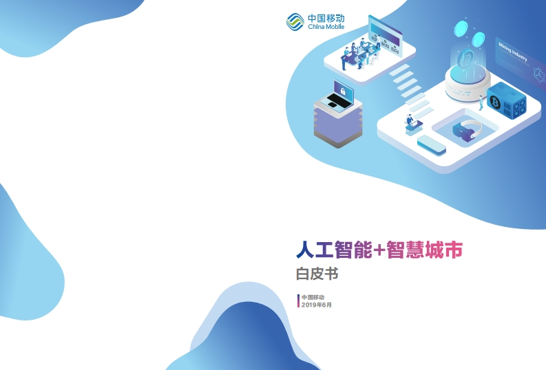人工智能-智慧城市