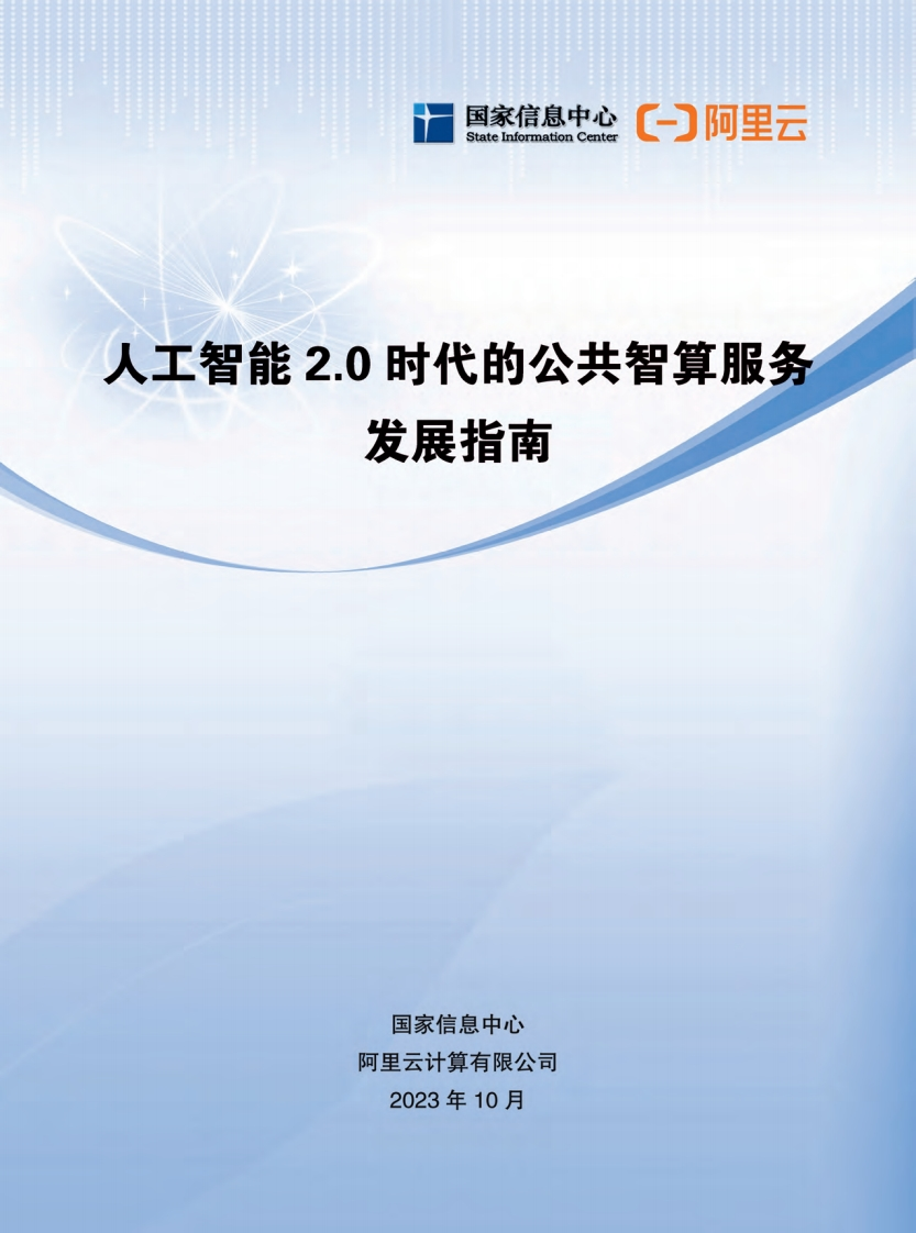 人工智能2.0时代的公共智算服务发展指南