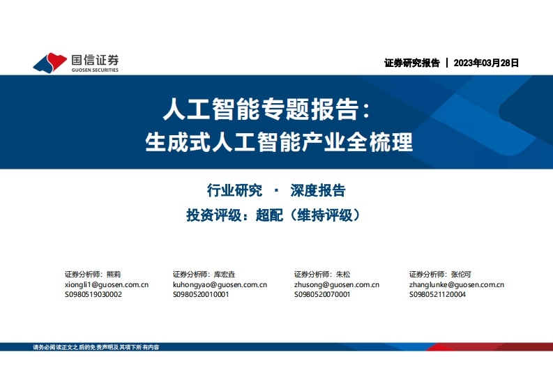 人工智能专题报告：生成式人工智能产业全梳理-国信证券-2023