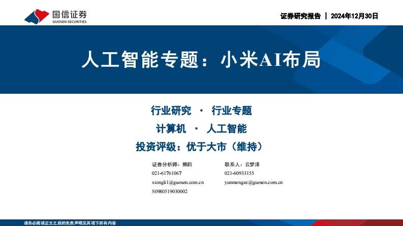 人工智能专题：小米AI布局