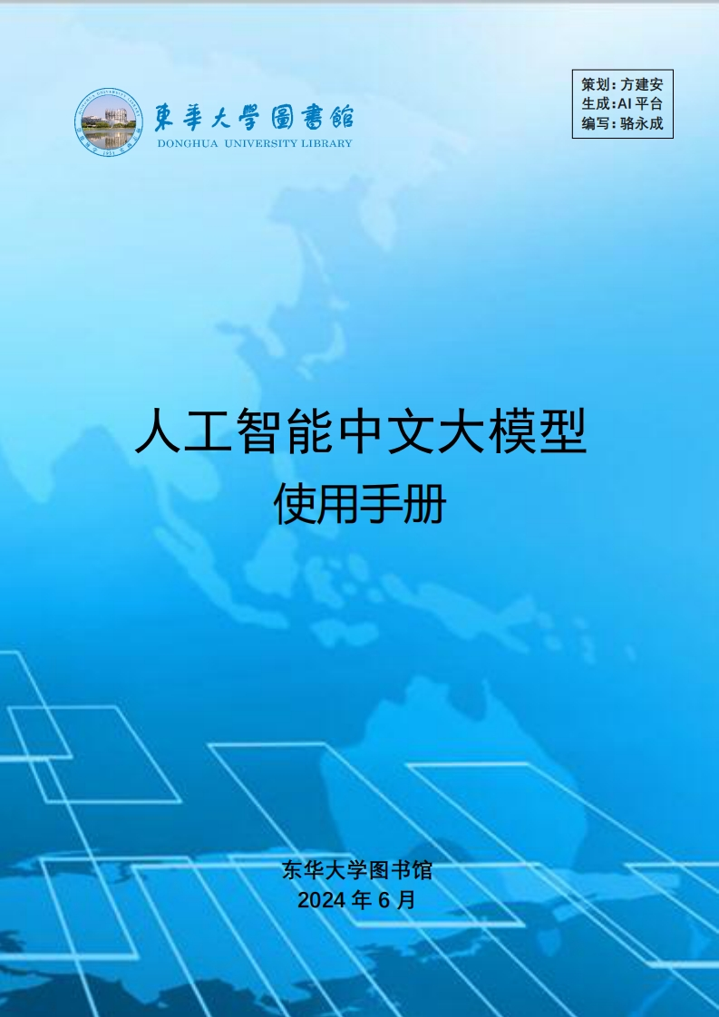人工智能中文大模型使用手册-东华大学图书馆-2024-6