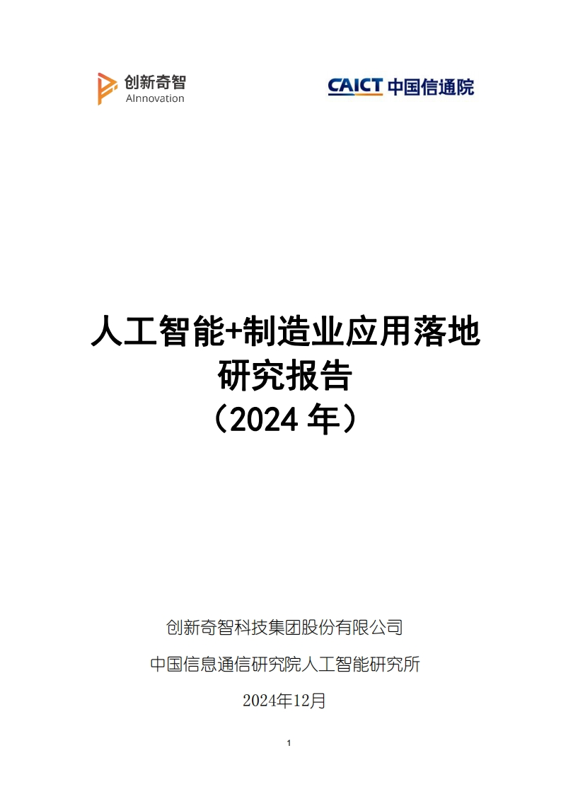人工智能制造业应用落地研究报告（2024年）