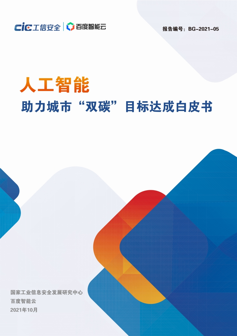 人工智能助力城市“双碳“目标达成白皮书