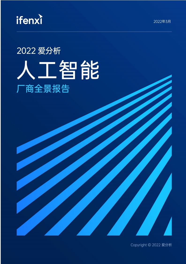 人工智能厂商全景报告（2022）-爱分析
