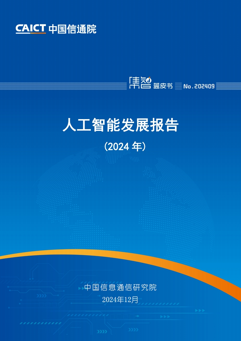人工智能发展报告（2024年）