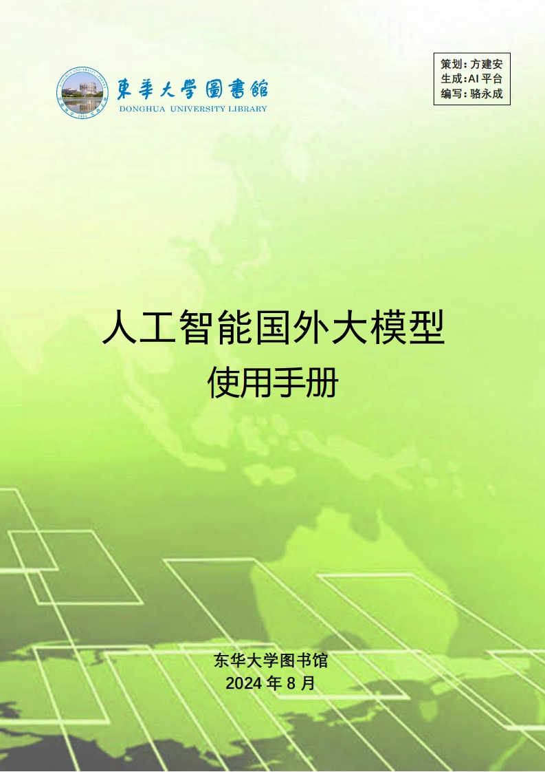 人工智能国外大模型使用手册-东华大学图书馆-2024-8