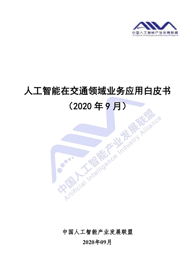 人工智能在交通领域业务应用白皮书（2020年9月）