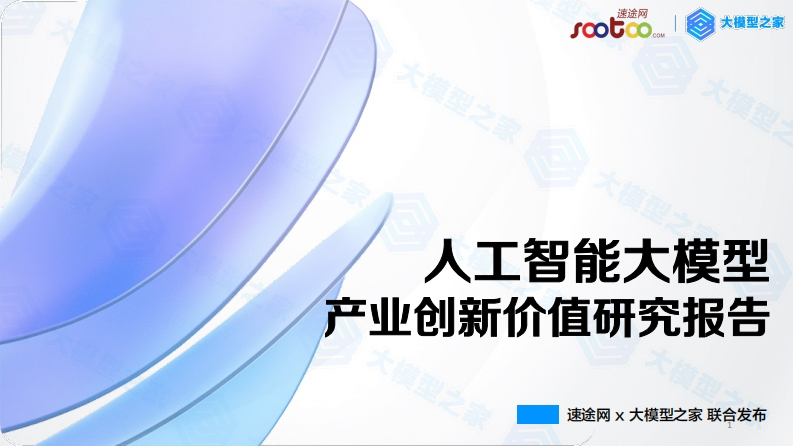 人工智能大模型产业创新价值研究报告2023